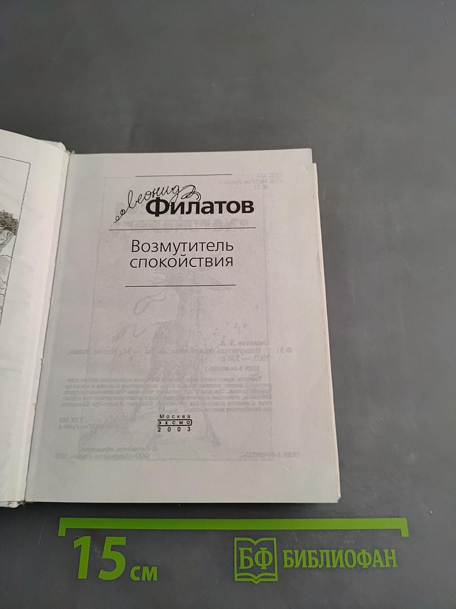 Возмутитель спокойствия