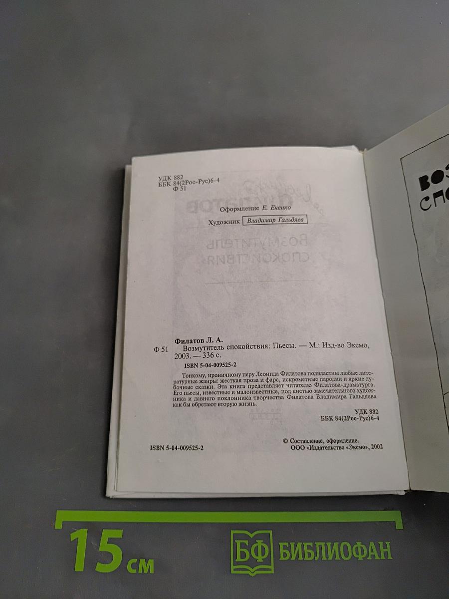 Возмутитель спокойствия