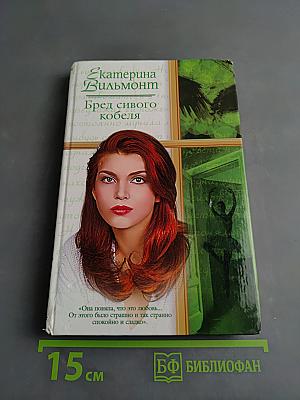 Бред сивого кобеля