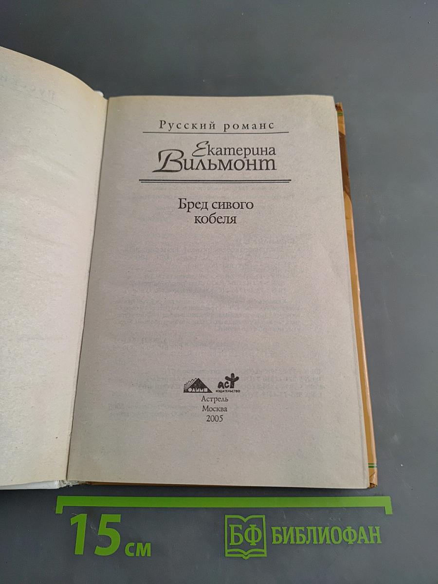 Бред сивого кобеля