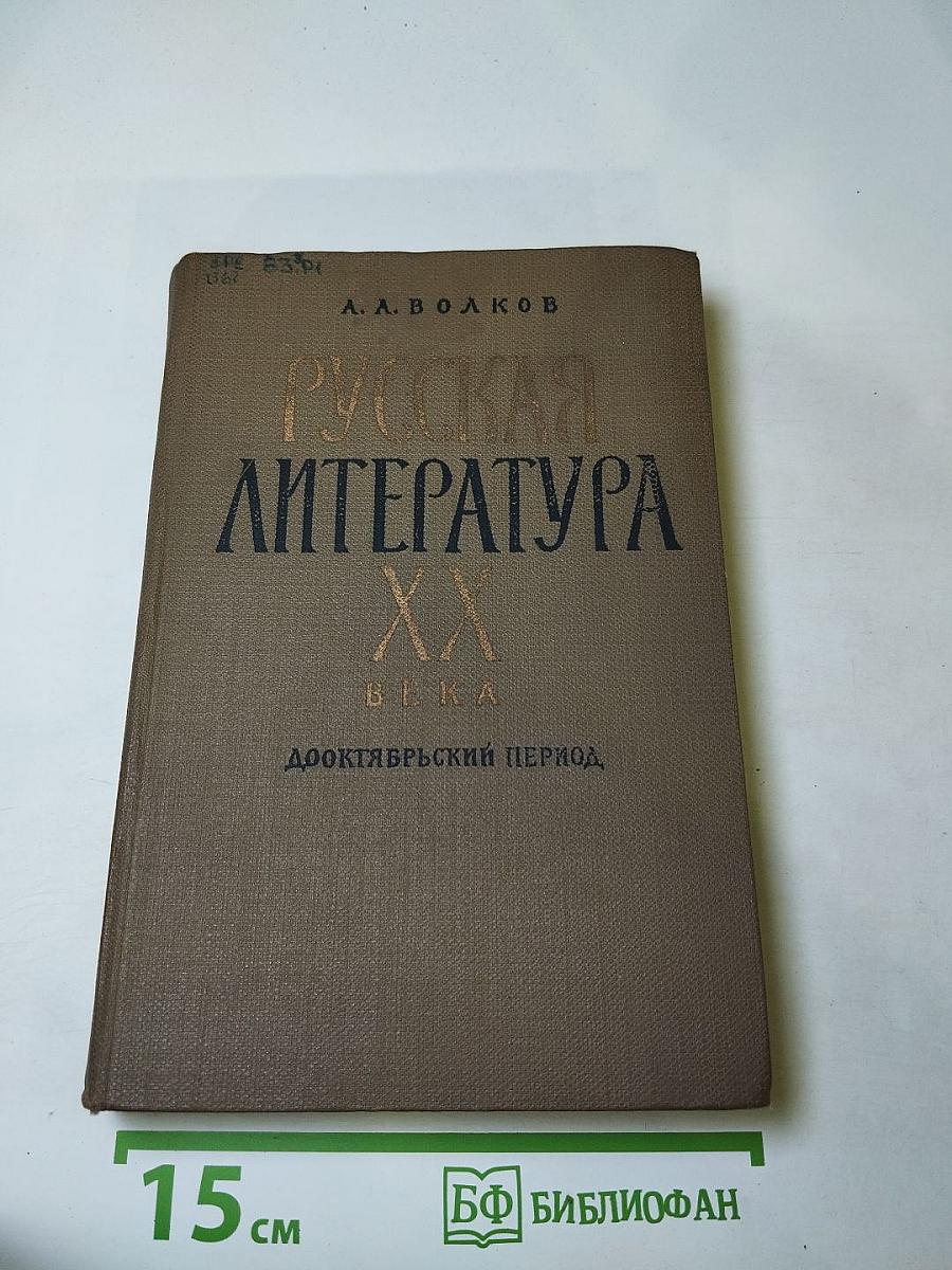 Русская литература XX века. Дооктябрьский период.
