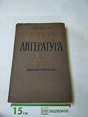 Русская литература XX века. Дооктябрьский период.