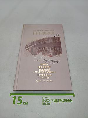 Неизвестный Петербург. Поэзия
