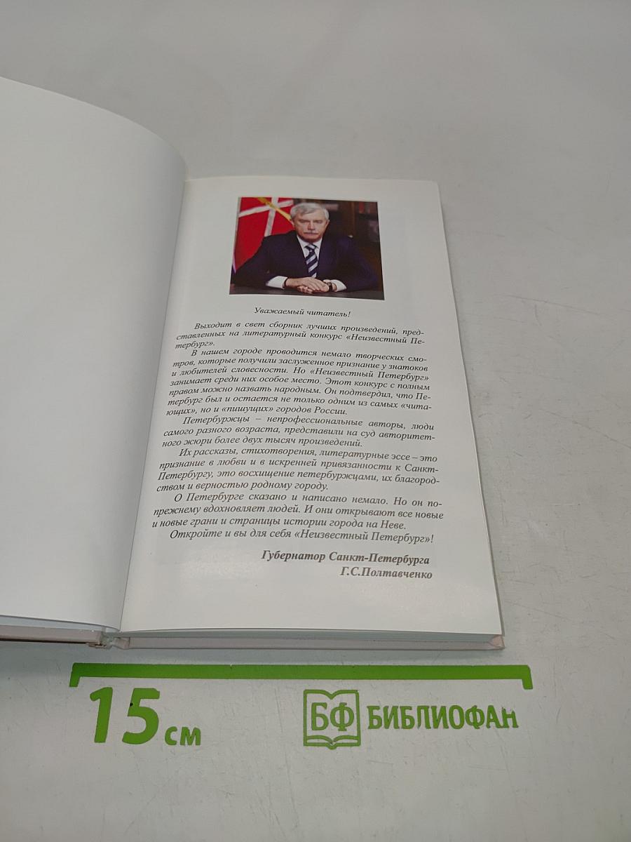Неизвестный Петербург. Поэзия