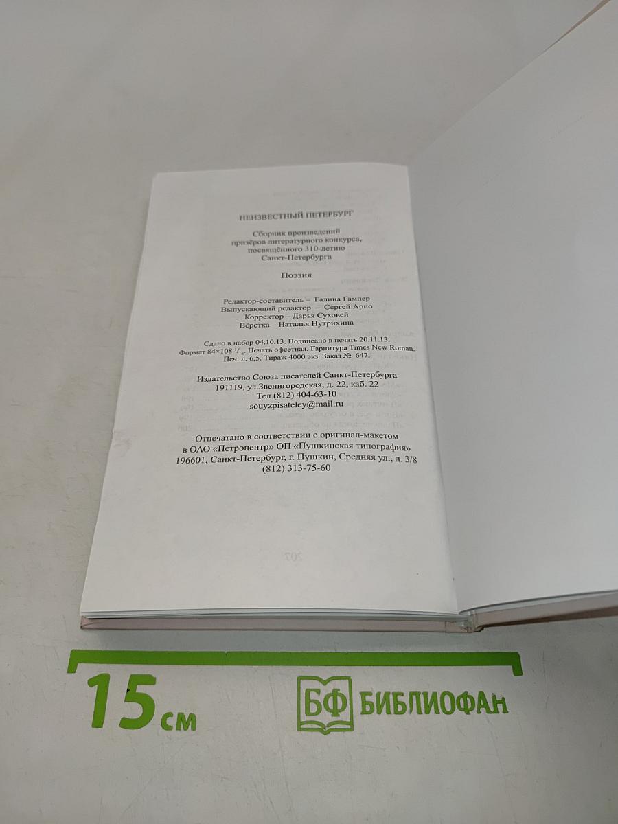 Неизвестный Петербург. Поэзия