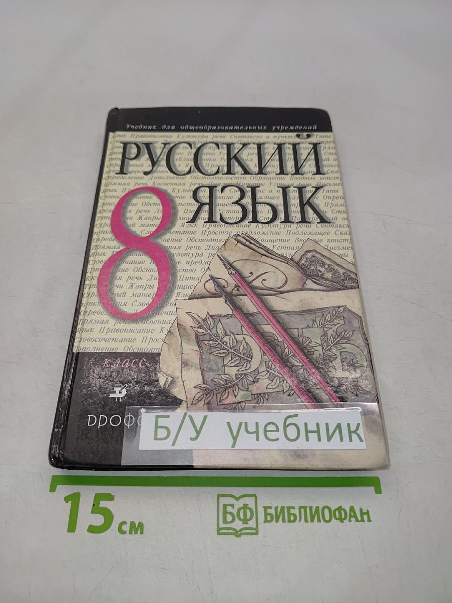 Русский язык 8 класс
