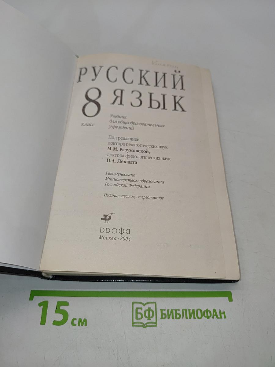 Русский язык 8 класс