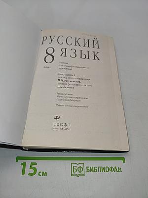 Русский язык 8 класс