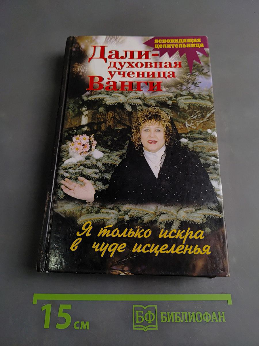 Дали - духовная ученица Ванги