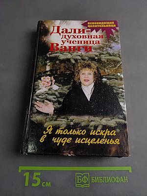 Дали - духовная ученица Ванги