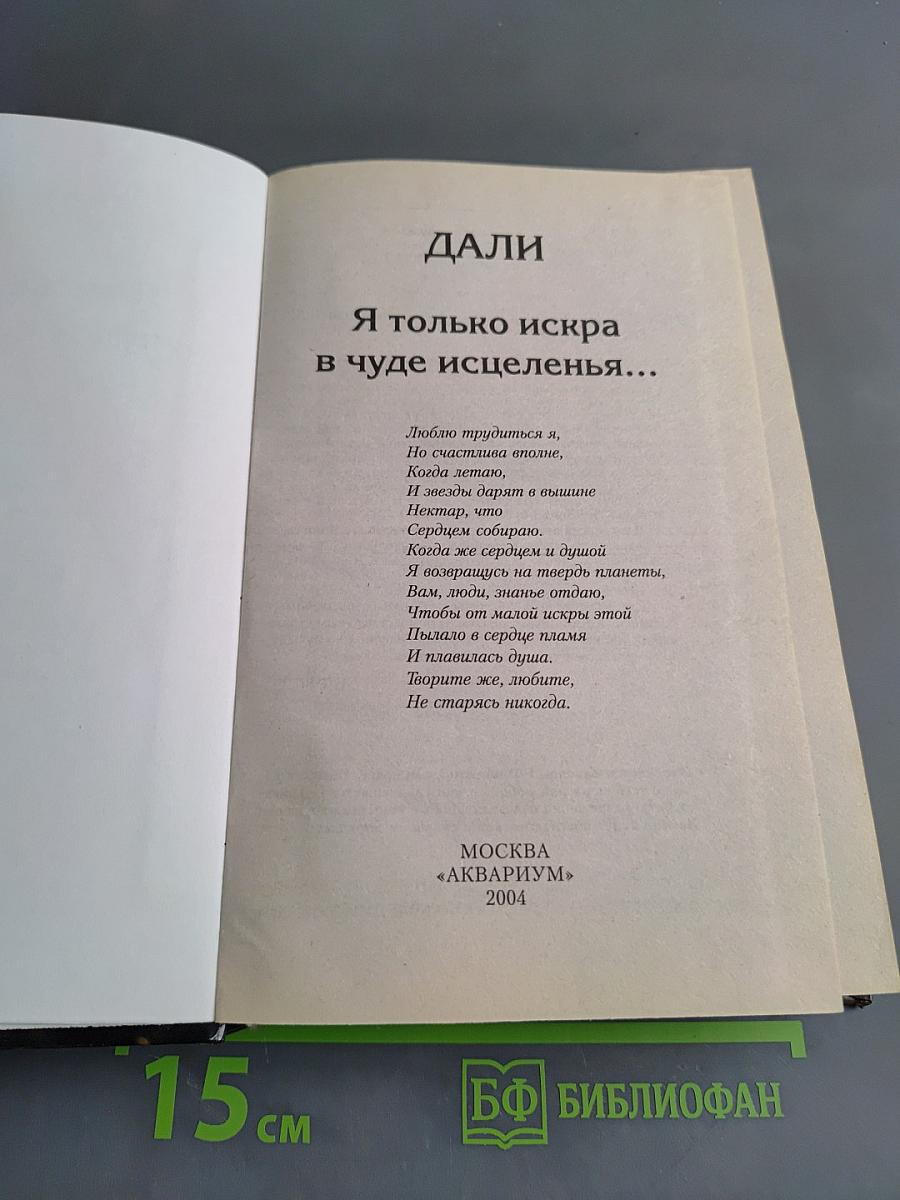 Дали - духовная ученица Ванги