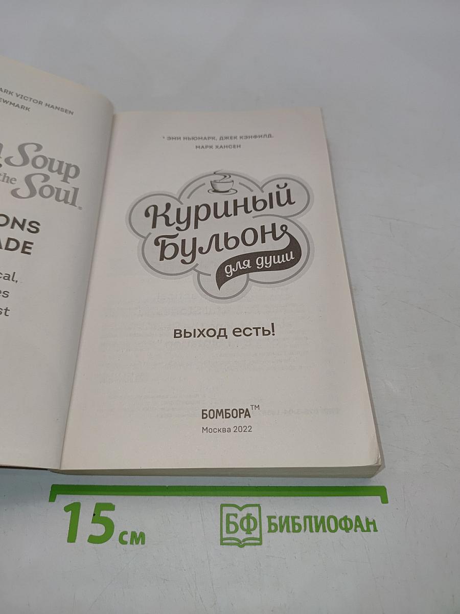Куриный бульон для души. Выход есть!