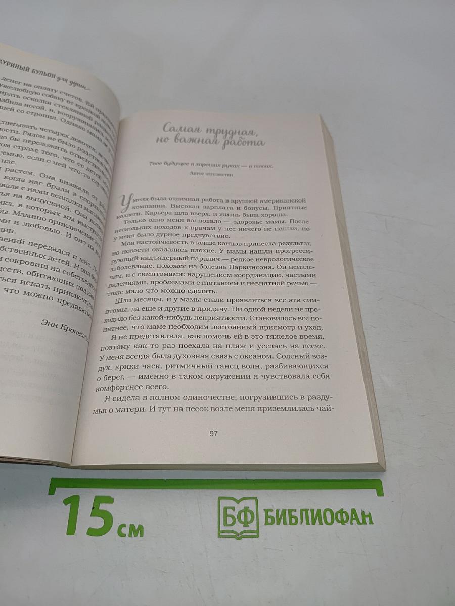 Куриный бульон для души. Выход есть!