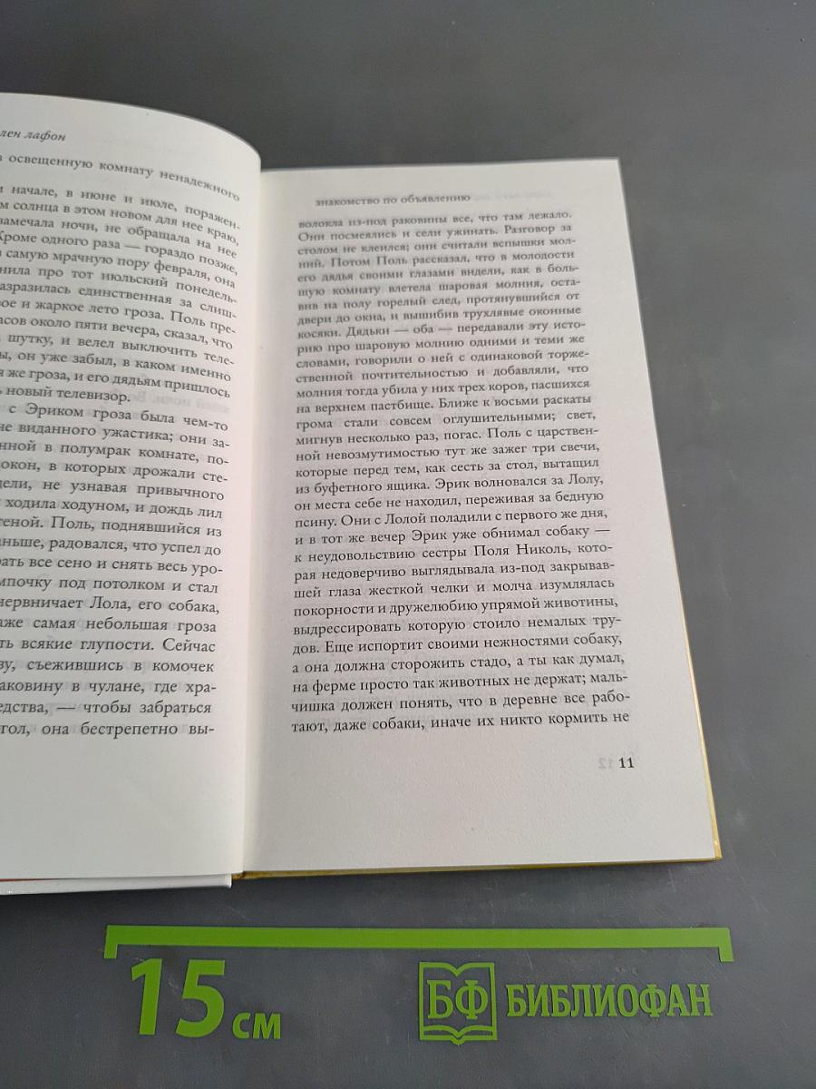 Знакомство по объявлению