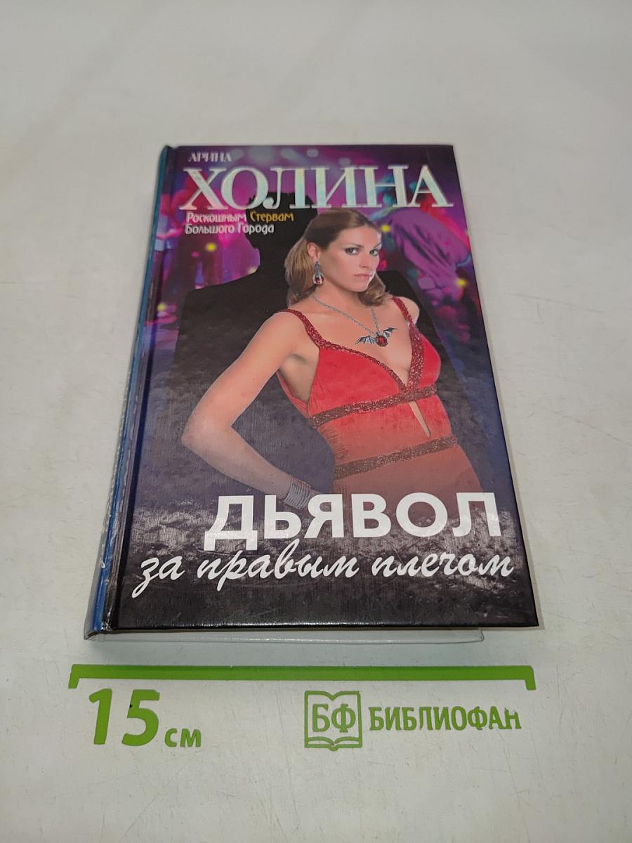 Дьявол за правым плечом
