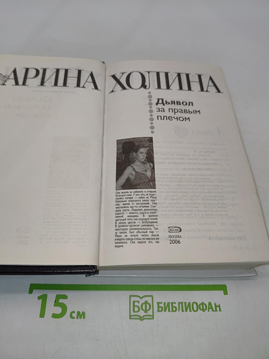 Дьявол за правым плечом