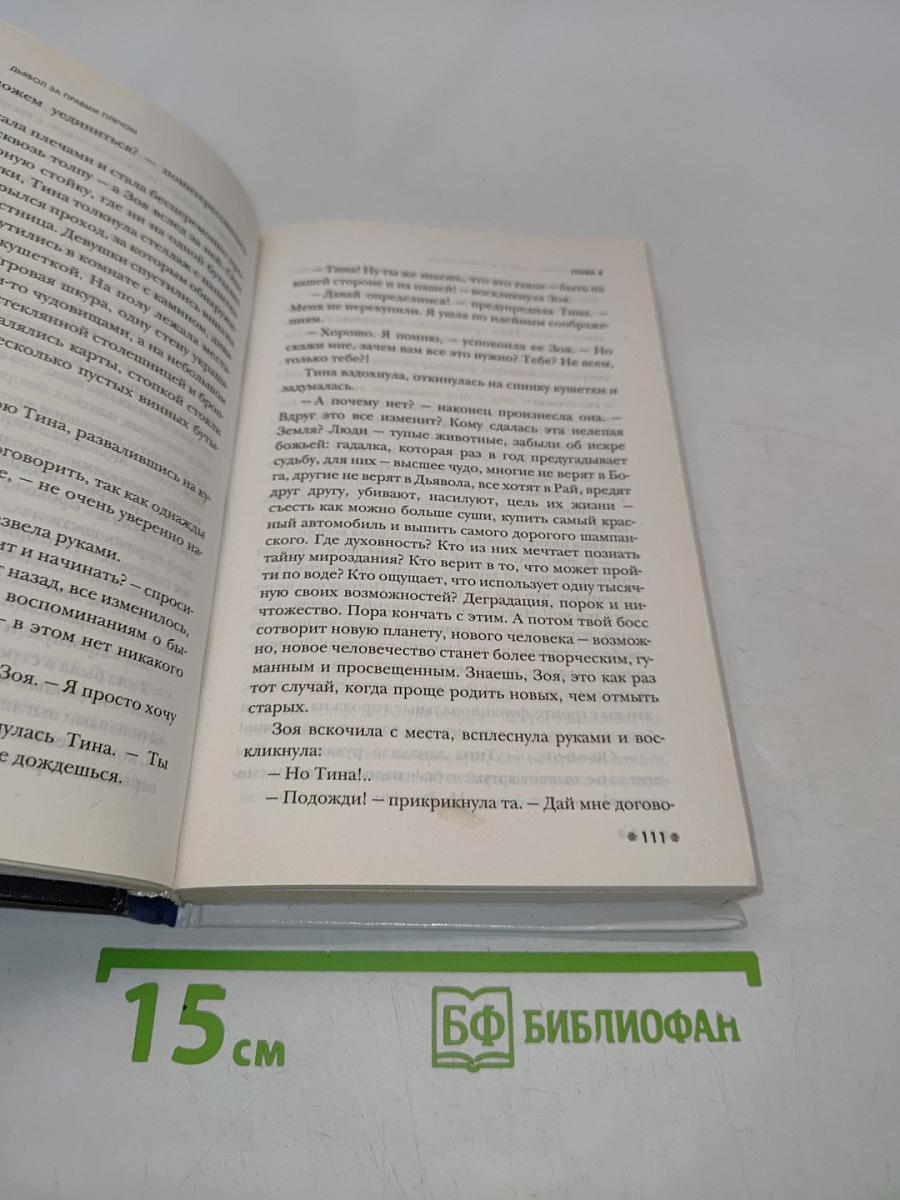 Дьявол за правым плечом