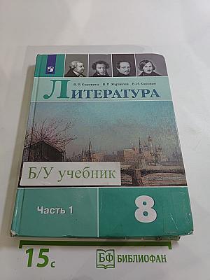 Литература. 8 класс, Часть 1