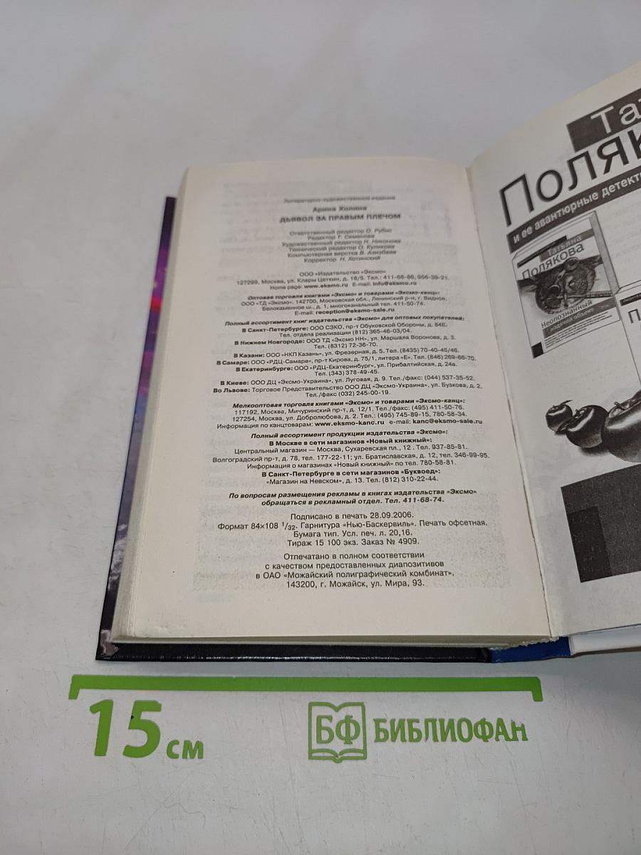 Дьявол за правым плечом