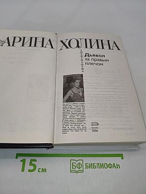 Дьявол за правым плечом