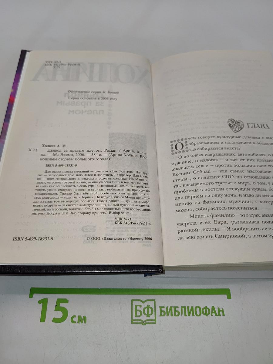 Дьявол за правым плечом