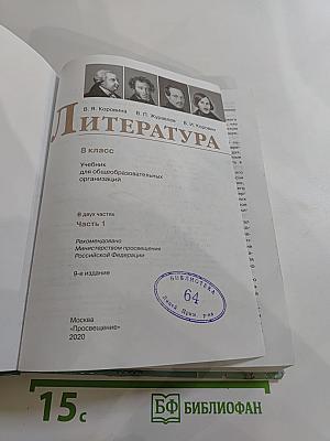 Литература. 8 класс, Часть 1