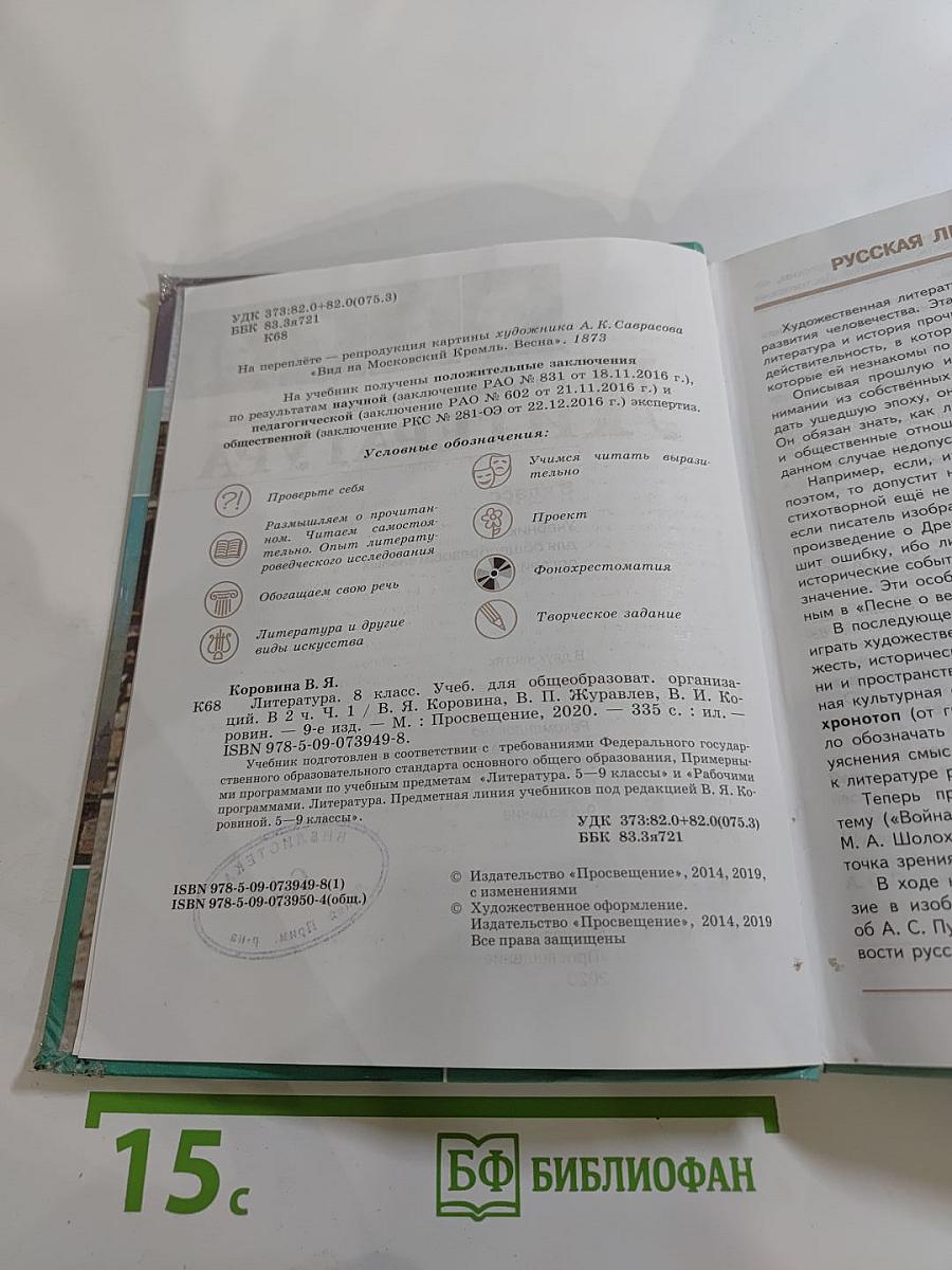 Литература. 8 класс, Часть 1