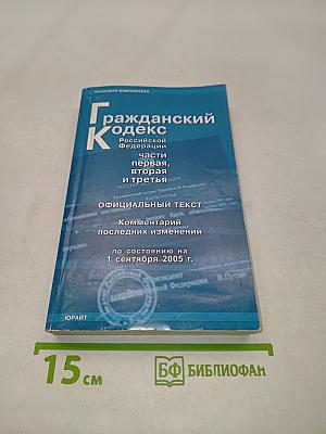 Гражданский кодекс Российской Федерации. Части первая, вторая и третья. Официальный текст. Комментарий последних изменений по состоянию на 1 сентября 2005 г.