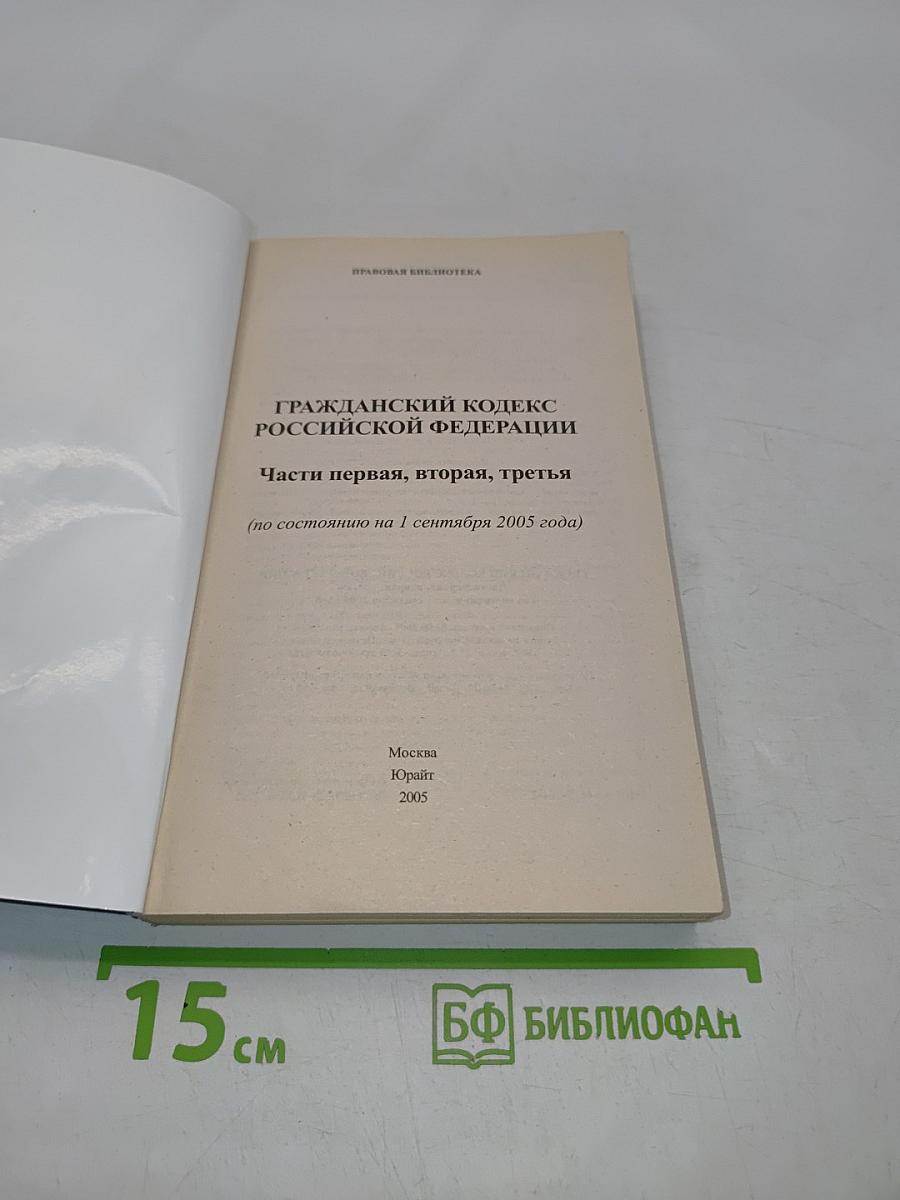 Гражданский кодекс Российской Федерации. Части первая, вторая и третья. Официальный текст. Комментарий последних изменений по состоянию на 1 сентября 2005 г.