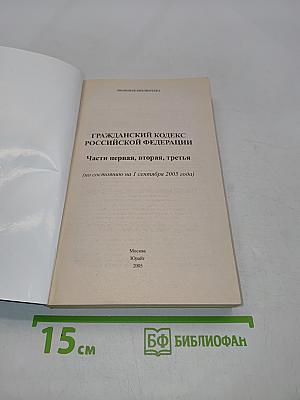 Гражданский кодекс Российской Федерации. Части первая, вторая и третья. Официальный текст. Комментарий последних изменений по состоянию на 1 сентября 2005 г.