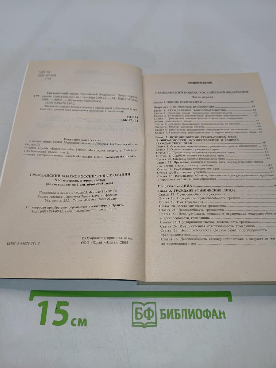 Гражданский кодекс Российской Федерации. Части первая, вторая и третья. Официальный текст. Комментарий последних изменений по состоянию на 1 сентября 2005 г.