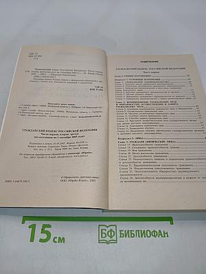 Гражданский кодекс Российской Федерации. Части первая, вторая и третья. Официальный текст. Комментарий последних изменений по состоянию на 1 сентября 2005 г.
