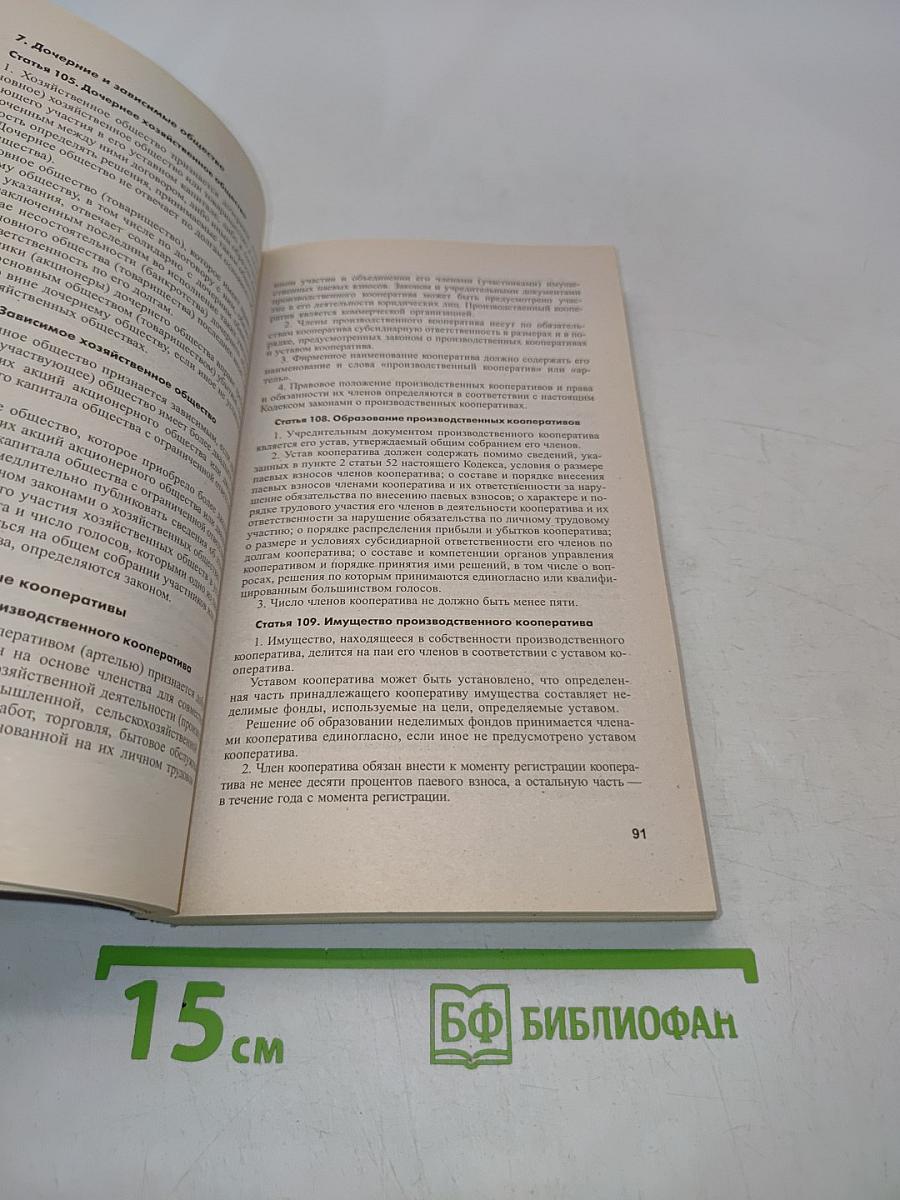 Гражданский кодекс Российской Федерации. Части первая, вторая и третья. Официальный текст. Комментарий последних изменений по состоянию на 1 сентября 2005 г.