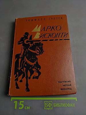 Марко Висконти