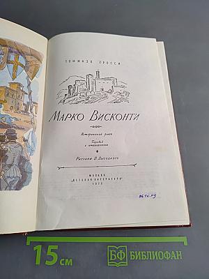 Марко Висконти