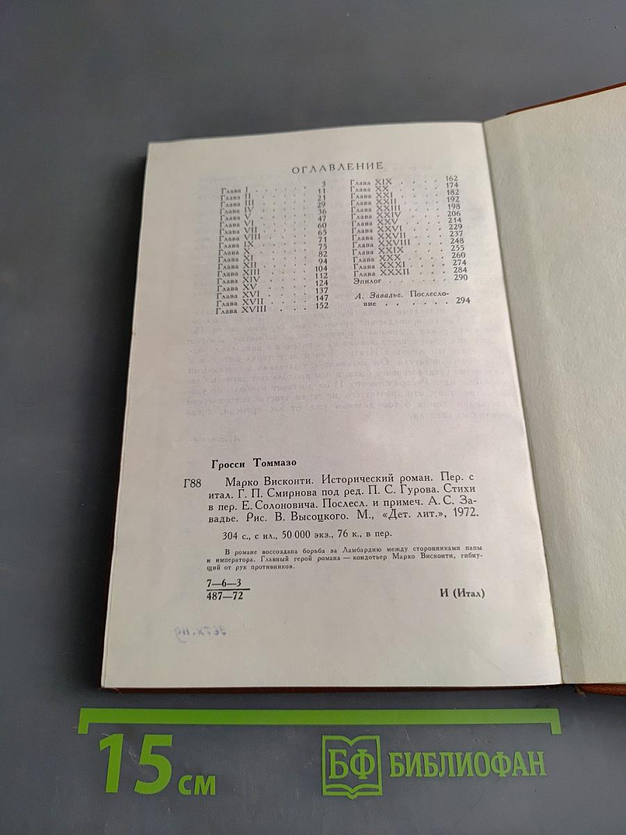 Марко Висконти