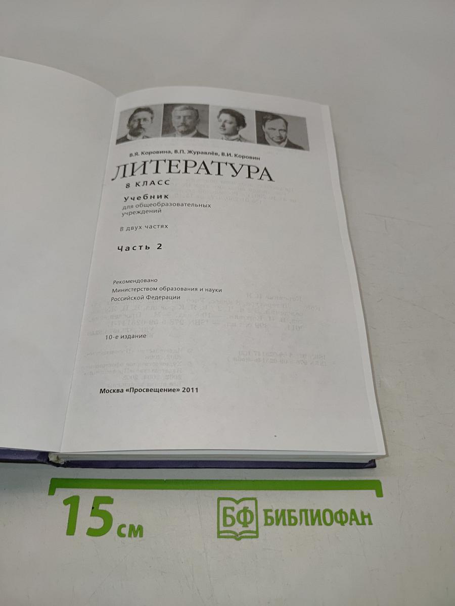 Литература. Учебник для общеобразовательных учреждений. 8 класс. Часть 2