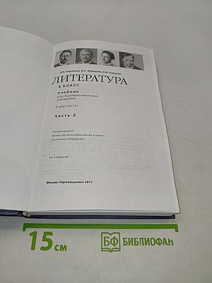 Литература. Учебник для общеобразовательных учреждений. 8 класс. Часть 2