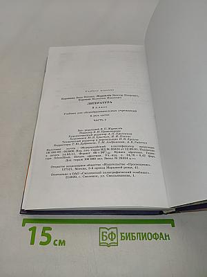 Литература. Учебник для общеобразовательных учреждений. 8 класс. Часть 2