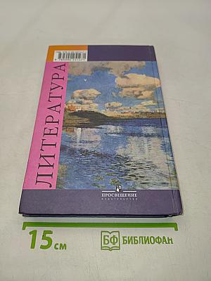 Литература. Учебник для общеобразовательных учреждений. 8 класс. Часть 2
