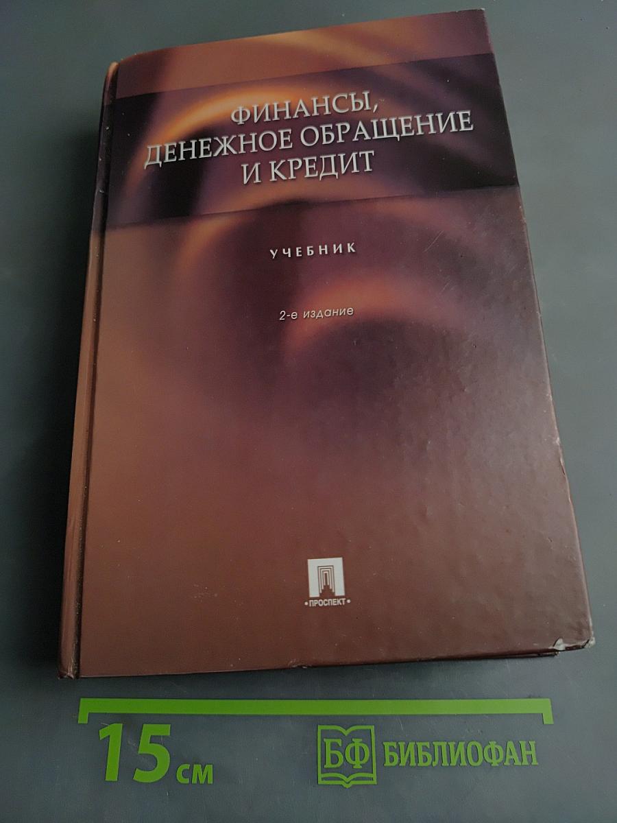 Финансы, денежное обращение и кредит. Учебник