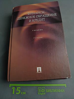 Финансы, денежное обращение и кредит. Учебник