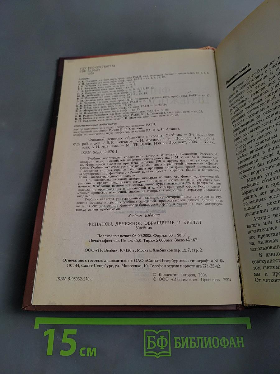 Финансы, денежное обращение и кредит. Учебник