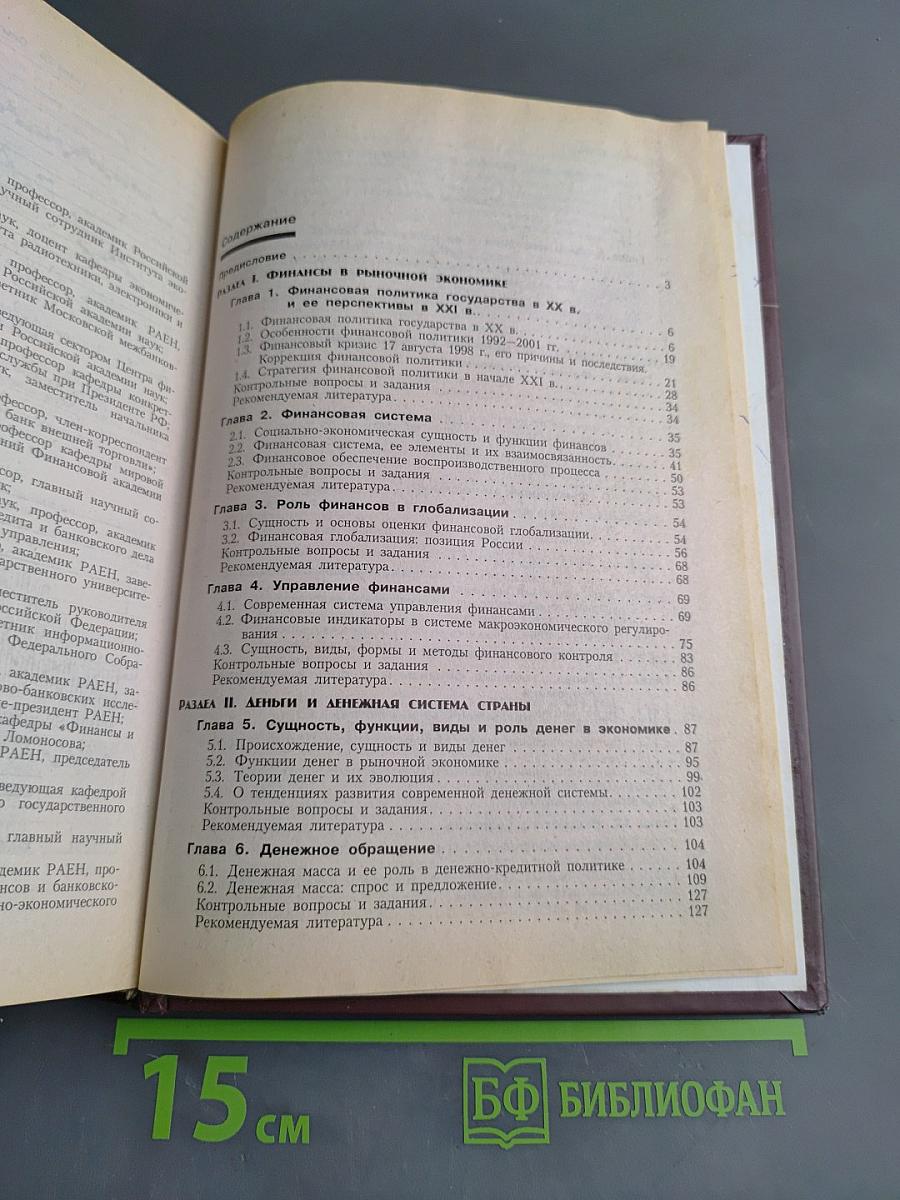 Финансы, денежное обращение и кредит. Учебник