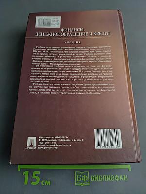 Финансы, денежное обращение и кредит. Учебник