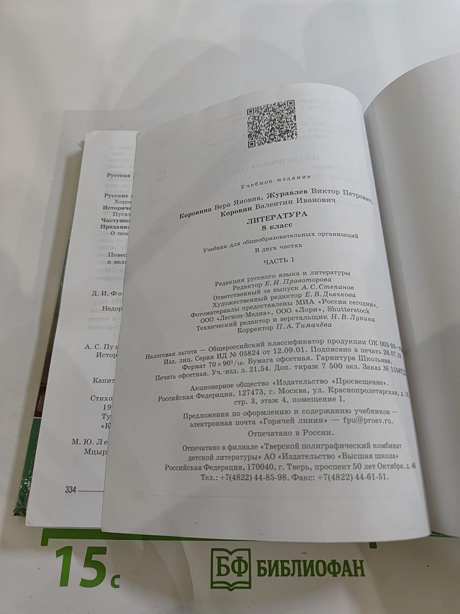Литература. 8 класс, Часть 1
