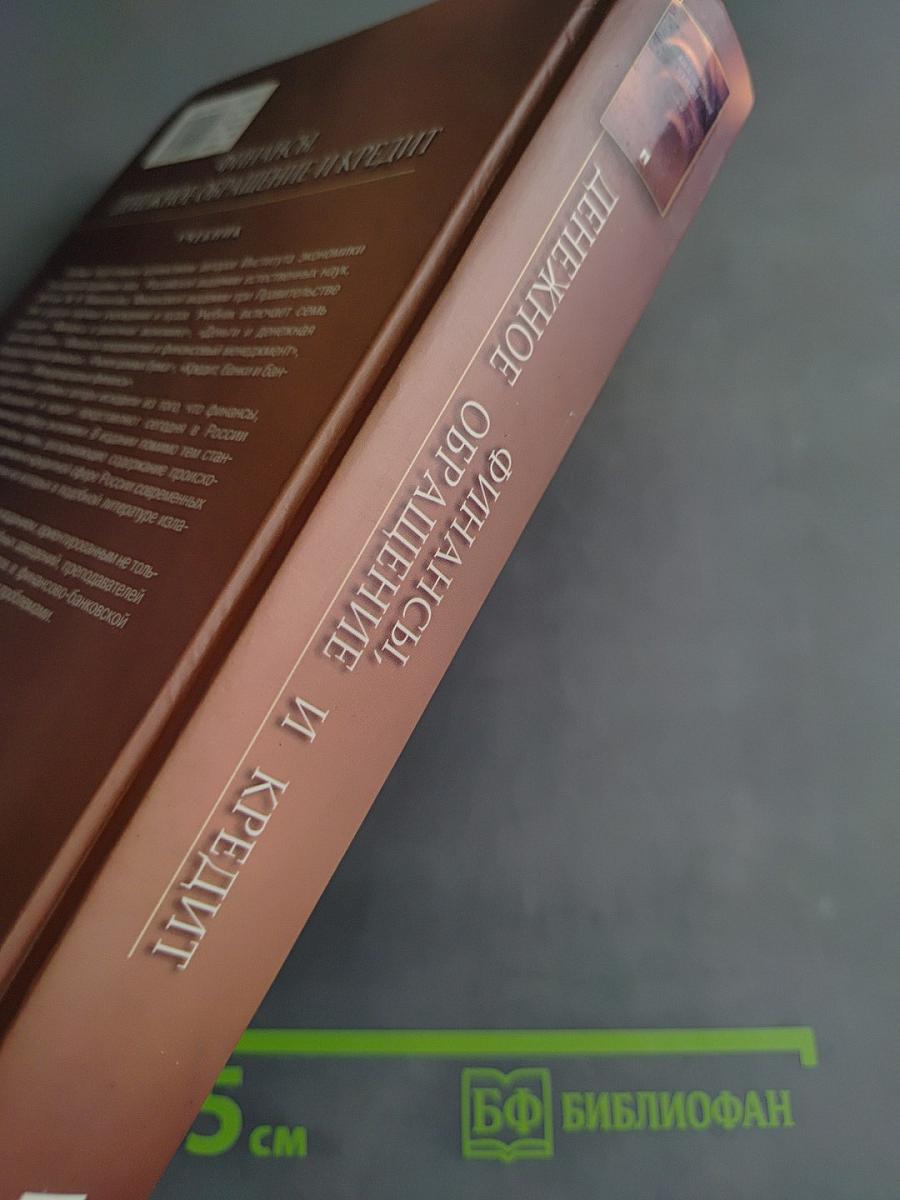 Финансы, денежное обращение и кредит. Учебник