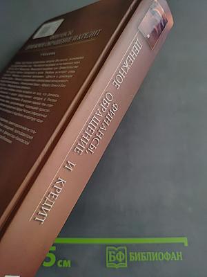 Финансы, денежное обращение и кредит. Учебник