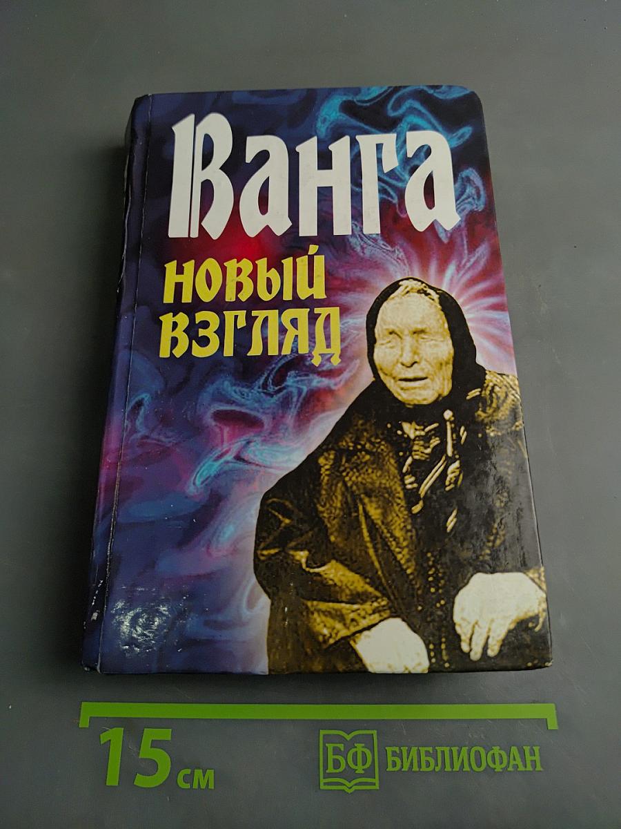 Ванга. Новый взгляд