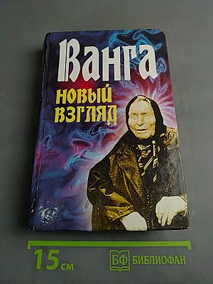 Ванга. Новый взгляд
